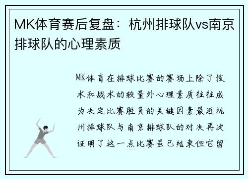 MK体育赛后复盘：杭州排球队vs南京排球队的心理素质