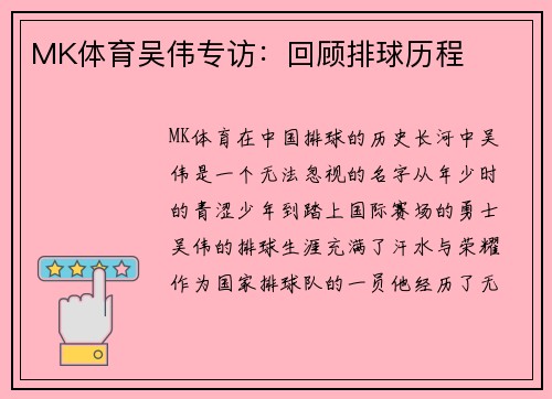 MK体育吴伟专访：回顾排球历程