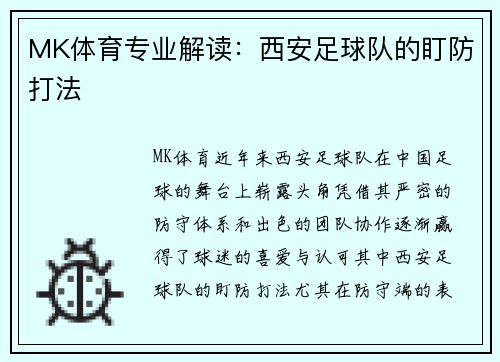 MK体育专业解读：西安足球队的盯防打法
