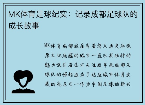MK体育足球纪实：记录成都足球队的成长故事