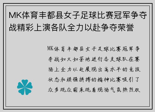 MK体育丰都县女子足球比赛冠军争夺战精彩上演各队全力以赴争夺荣誉