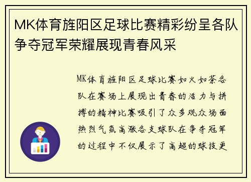 MK体育旌阳区足球比赛精彩纷呈各队争夺冠军荣耀展现青春风采