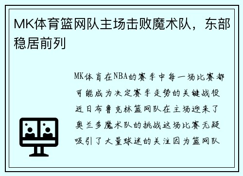 MK体育篮网队主场击败魔术队，东部稳居前列
