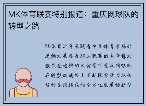MK体育联赛特别报道：重庆网球队的转型之路