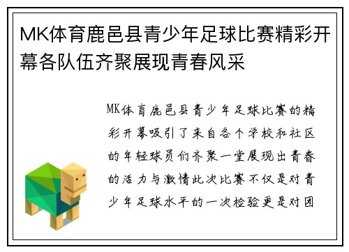 MK体育鹿邑县青少年足球比赛精彩开幕各队伍齐聚展现青春风采