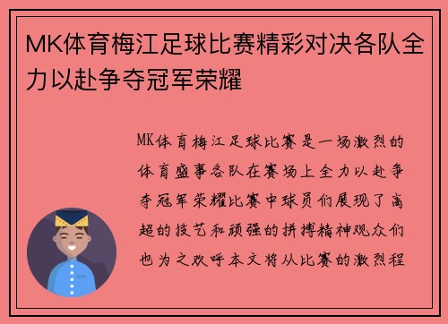 MK体育梅江足球比赛精彩对决各队全力以赴争夺冠军荣耀