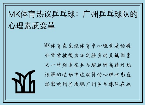 MK体育热议乒乓球：广州乒乓球队的心理素质变革