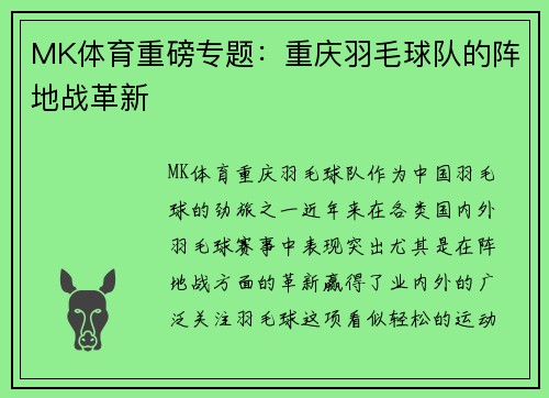 MK体育重磅专题：重庆羽毛球队的阵地战革新