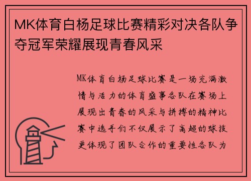 MK体育白杨足球比赛精彩对决各队争夺冠军荣耀展现青春风采