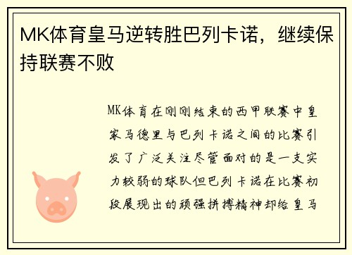 MK体育皇马逆转胜巴列卡诺，继续保持联赛不败