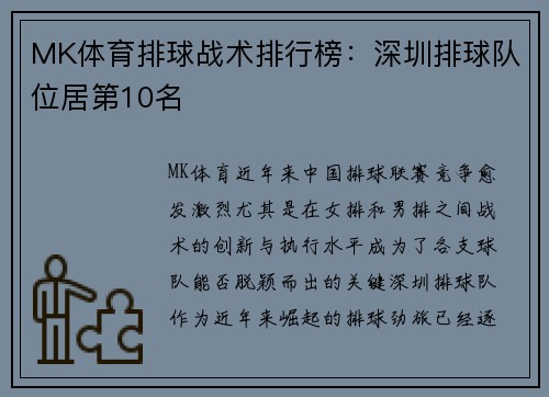 MK体育排球战术排行榜：深圳排球队位居第10名