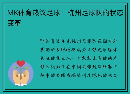 MK体育热议足球：杭州足球队的状态变革