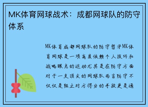 MK体育网球战术：成都网球队的防守体系