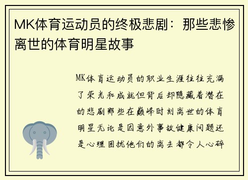 MK体育运动员的终极悲剧：那些悲惨离世的体育明星故事