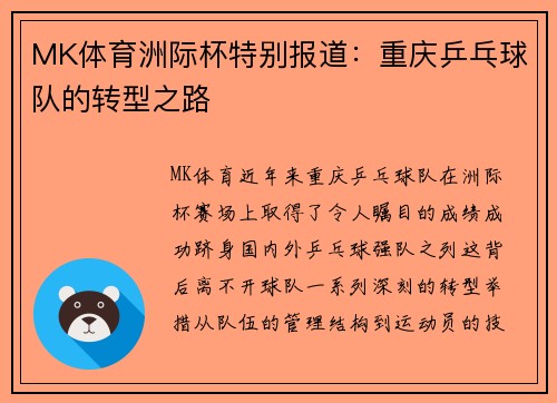 MK体育洲际杯特别报道：重庆乒乓球队的转型之路