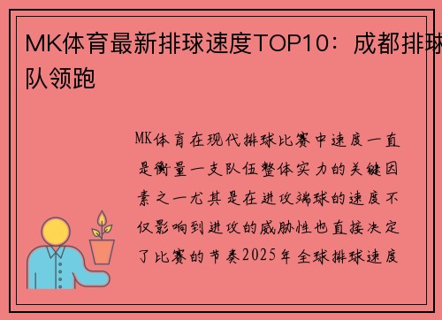 MK体育最新排球速度TOP10：成都排球队领跑