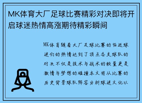 MK体育大厂足球比赛精彩对决即将开启球迷热情高涨期待精彩瞬间