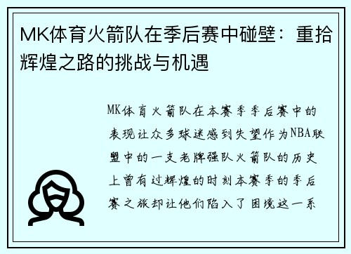 MK体育火箭队在季后赛中碰壁：重拾辉煌之路的挑战与机遇