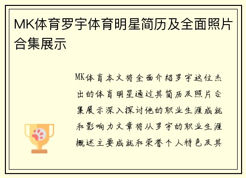 MK体育罗宇体育明星简历及全面照片合集展示