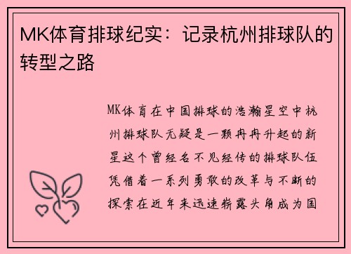 MK体育排球纪实：记录杭州排球队的转型之路