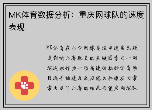 MK体育数据分析：重庆网球队的速度表现