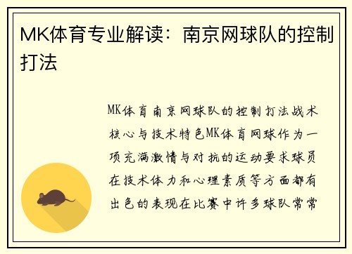 MK体育专业解读：南京网球队的控制打法